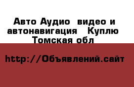 Авто Аудио, видео и автонавигация - Куплю. Томская обл.